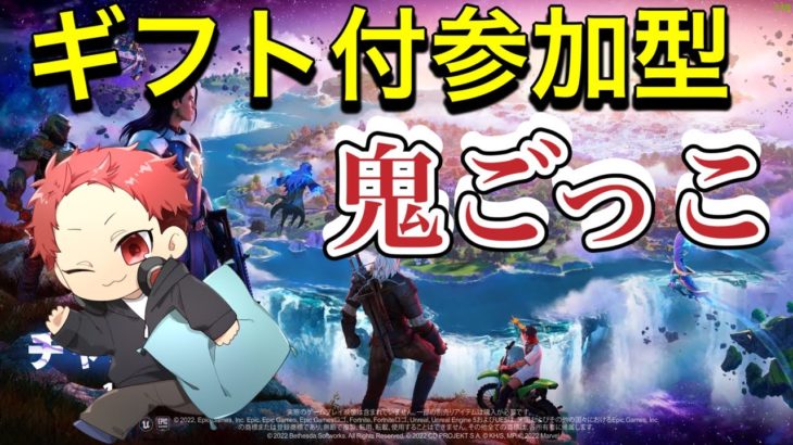 【フォートナイト】ギフト付き！鬼ごっこ・カスタム参加型配信！雑談（switch・PS4・PS5・X-BOX・PC・モバイル・初心者・初見様大歓迎！！）