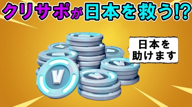 クリサポすると日本経済が良くなる!?【フォートナイト,考察】