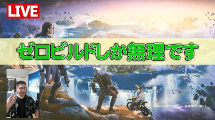 フォートナイトやりたいっ！建築できないのでゼロビルドでわちゃわちゃします！😆🌴☀