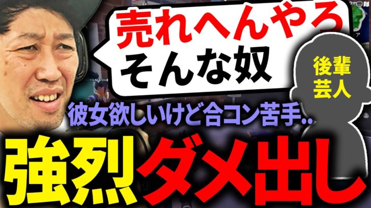 「彼女欲しい」と悩む若手芸人に詰めまくるｗｗ【フォートナイト下手くそおじさん】