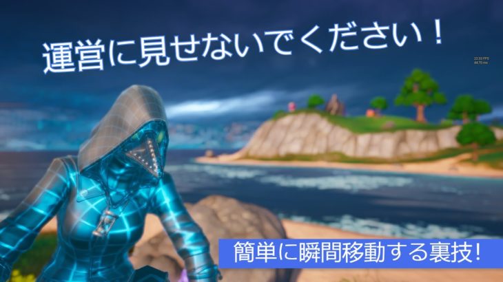 「フォートナイト」運営に見せないでください！簡単に瞬間移動する裏技を発見！