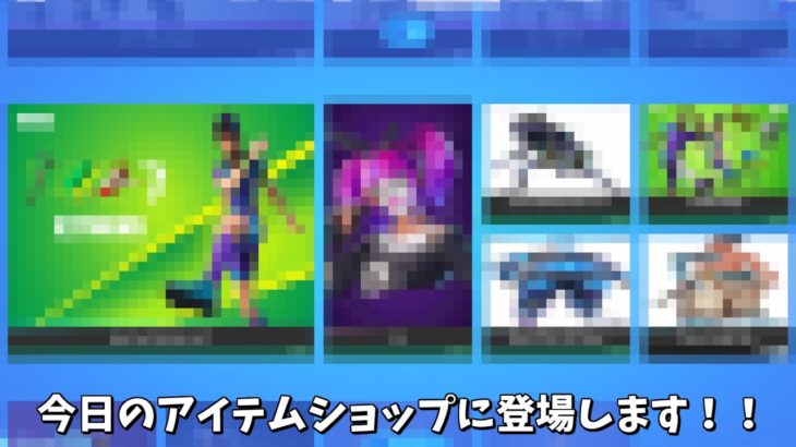 【フォートナイト】今日のアイテムショップに登場するスキンや今後登場する未登場スキンたちがヤバすぎるんだけどｗｗｗ