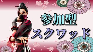 〈フォートナイト〉参加型スクワッド🎮初見さん、初心者さんも大歓迎です✨