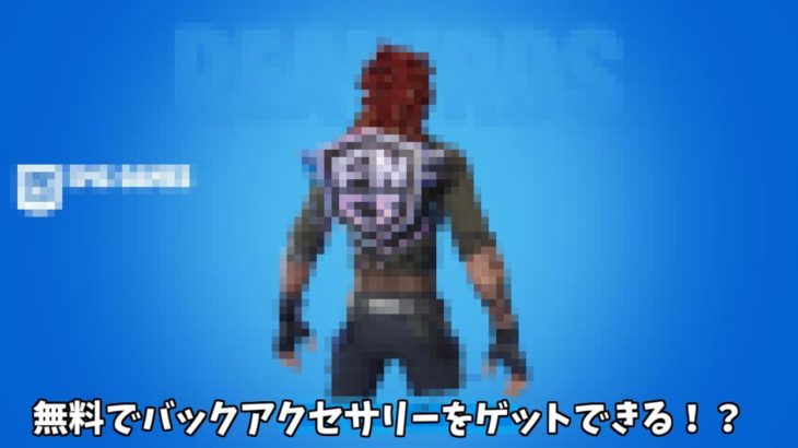 【フォートナイト】今後無料でゲットできるようになる？ バックアクセサリーやエモートが神過ぎる！！