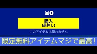 「フォートナイト」一部の方しかもらえない無料アイテムはマジで最高！「無料報酬…」