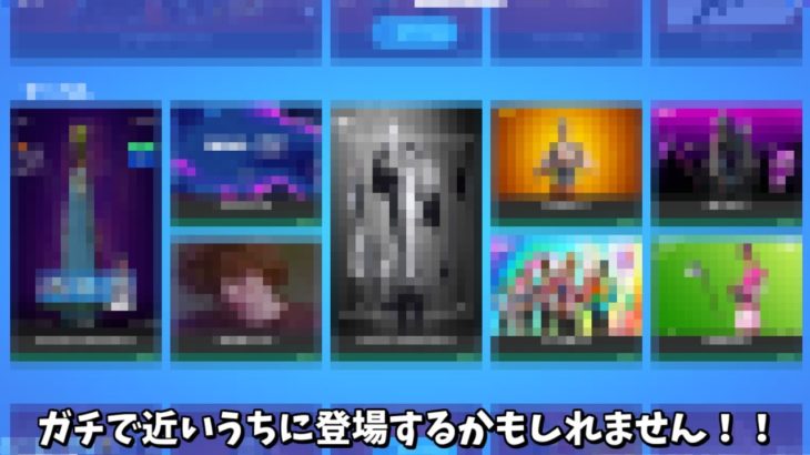 【フォートナイト】近いうちに登場するかもしれないスキンや無料報酬？が神過ぎる！！