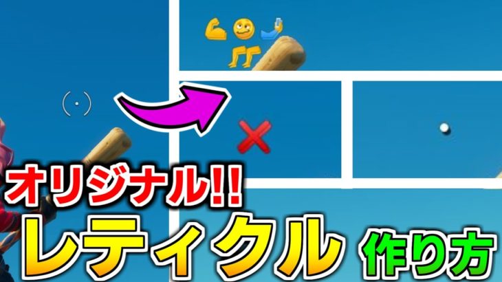 【作り方解説】自慢できるオリジナルレティクルの作り方! 【フォートナイト】【クリエイティブ】