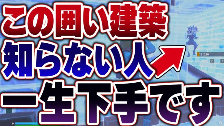 敵を囲う建築が上手くなりたい人は絶対に見てください【フォートナイト】