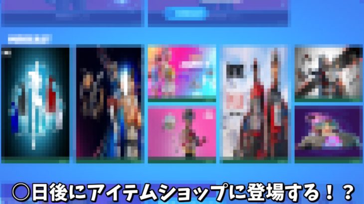 【フォートナイト】ガチで○日後にアイテムショップに登場するかもしれないスキンたちがヤバすぎるんだけど！！