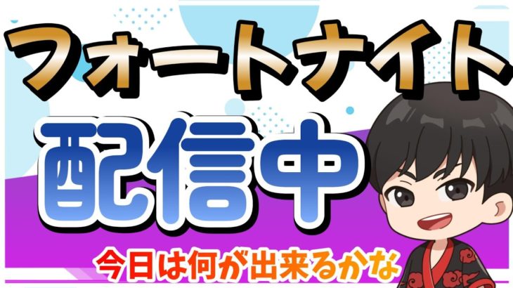 【フォートナイト】建築ありライブ配信※少～～しだけ