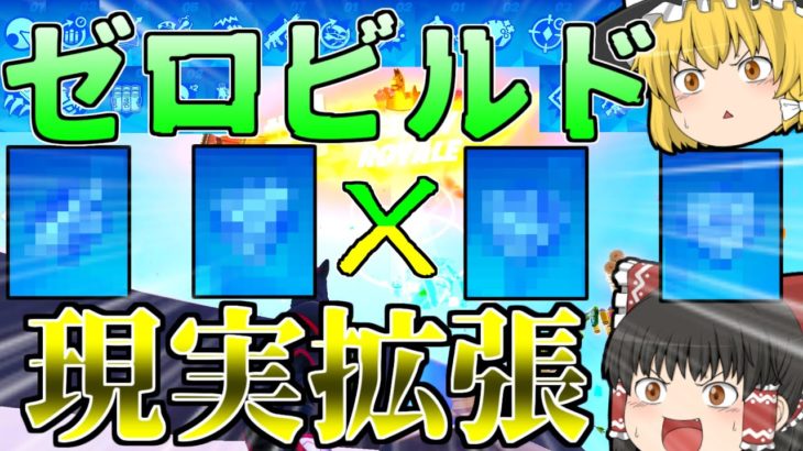 【フォートナイト】最強の組み合わせの現実拡張なら建築なんていらないでしょ？【ゆっくり実況】