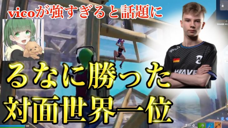 世界最強vico 感度設定公開　1v1 建築バトル vico vsEU5位 フォートナイト Fortnite アジア一位のるなさんに勝った男　ピースコントロール