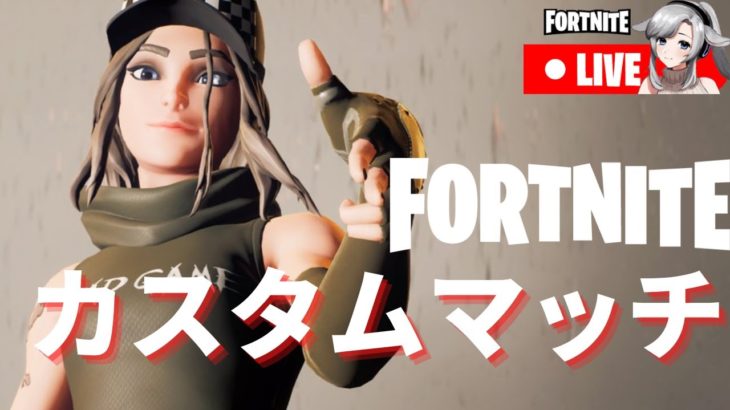 【フォートナイトライブ配信】カスタムマッチ　初心者歓迎👌🎵フォートナイト【   たちばなあんり 】#vtuber 　　#fortnite