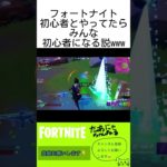 【フォートナイト】フォトナ初心者とやってたらみんな初心者になる説www🔰【Fortnite】#shorts #ゲーム動画 #ゲーム実況 #フォートナイト #フォトナ #fortnite