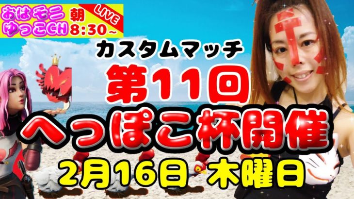 【初心者集合】へっぽこ杯10時～☆フォートナイトLIVE配信中!!