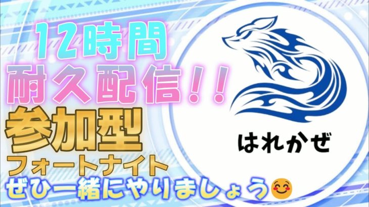 [12時間耐久配信🌟]初心者さん初見さん大歓迎🌷フォートナイト雑談して終わります!!🎶