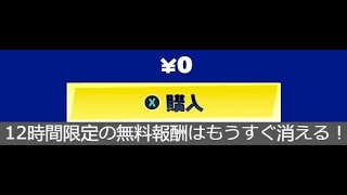 「フォートナイト」急げ！12時間限定の無料報酬はもうすぐ消えます！！