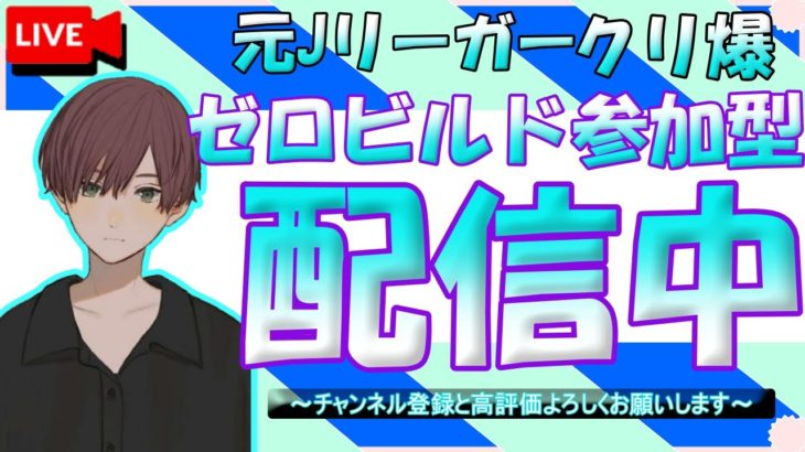 変則型  ゼロビルド  フォートナイト #165 仲良し配信者のところへ行ったり来たり～適当にやっていくぅ～((´∀｀*))ヶﾗヶﾗ