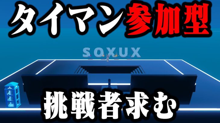 🔴生配信　1v1タイマン参加型！参加方法は概要欄見てね！！【フォートナイト/Fortnite】