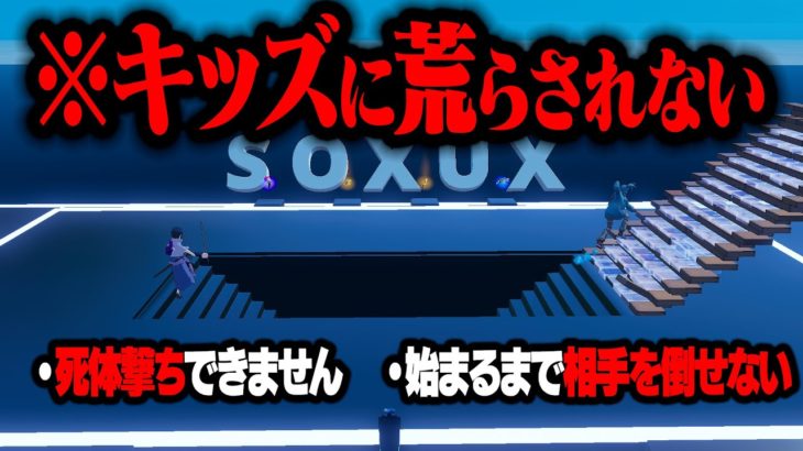 そぅ1vs1タイマンマップ公開！※絶対に荒らせない【3579-9812-3241】