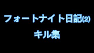 フォートナイト初心者のキル集　　　　フォートナイト日記(2)