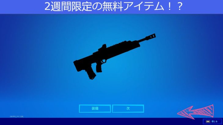 「フォートナイト」2週間限定の無料アイテム！？