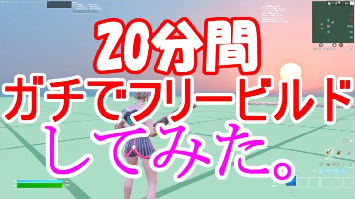 【フォートナイト】20分ガチ建築