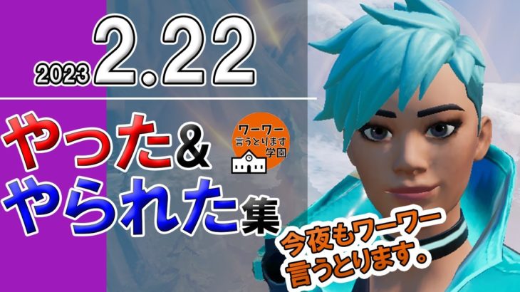 2023-02-23 【切り抜き】フォートナイト初心者ワーワー言うとります！爆笑『やった&やられた集』シュージェイのフォートナイト初心者ワーワー言うとりますチャンネル