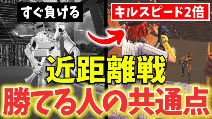 【2023年最新版】近距離でスムーズに倒せるようになる方法７選！キルスピード2倍になります！【フォートナイト/Fortnite】