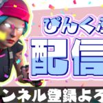 【フォートナイト配信23/2/24】⭐️スクワッドカスタム⭐️ | 全機種参加OK | 初心者さん大歓迎 | スクワッド| カスタムマッチ