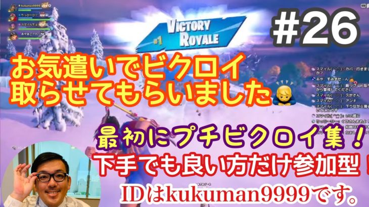 【#27】生配信参加型 初心者フォートナイト(FORTNITE)またなんかアプデあったの？？最初にプチビクロイ集を！足引っ張っても良い方だけ参加型です！【久世サトシのゲーム実況】