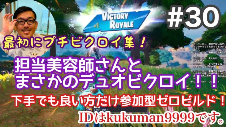 【#31】生配信参加型 初心者フォートナイト(FORTNITE)週末フォトナ！！最初にビクロイ集を！足引っ張っても良い方だけ参加型です！【久世サトシのゲーム実況】