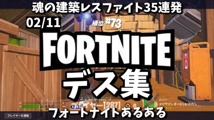 【デス集】魂の建築レスファイト35連発【フォートナイトあるある】【02/11】