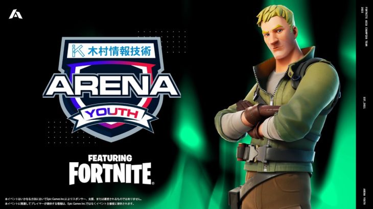 【選手顔出し】今勢いのある新勢力は誰だ!?ALBA ARENA YOUTH 木村情報技術スポンサード featuring fortnite