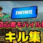 【キル集】初心者モバイル勢によるキル集【Beteer Days】【フォートナイト/FORTNITE】