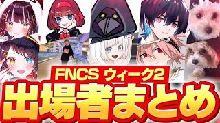 【出場者まとめ】「FNCS ウィーク2 決勝」に出場する50組100名を全員紹介!! 早くも折り返し!!【フォートナイト/Fortnite】