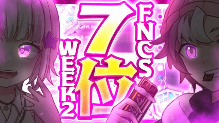 FNCS WEEK2 予選累計7位！【フォートナイト/Fortnite】