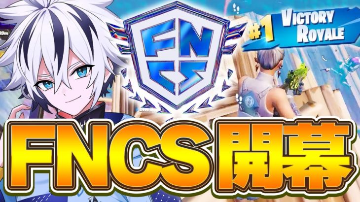 【FNCS開幕!!】完璧なハイグラムーブで初日から絶好調すぎた！【フォートナイト/FORTNITE】