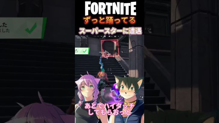 ずっと踊ってるスーパースターに遭遇した初心者【フォートナイト/FORTNITE】