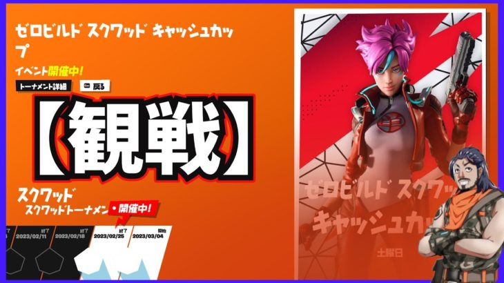 【大会観戦】猛者から学ぶゼロビルド　【フォートナイト/FORTNITE】