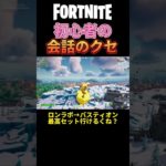 初心者パーティーの会話のクセがすごい【フォートナイト/FORTNITE】