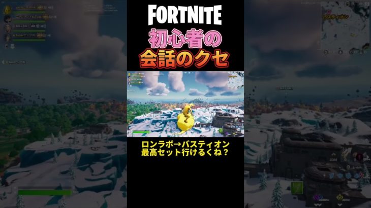 初心者パーティーの会話のクセがすごい【フォートナイト/FORTNITE】