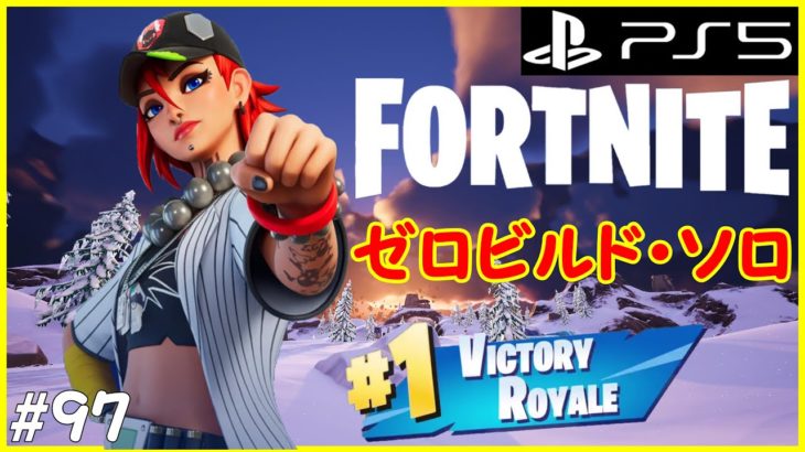 【フォートナイト】建築なしのゼロビルド ソロを楽しんでいく！！【FORTNITE】 #97