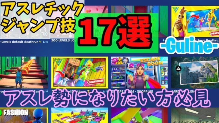 【FORTNITE/フォートナイト】アスレで必須の技17選の紹介と簡単な解説 #fortnite #フォートナイト #アスレチック #ゆっくり #ゆっくり実況 #ゆっくり解説