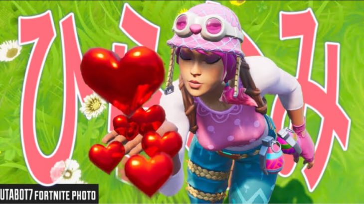 ひらなみバレンタイン【ギフトプレゼント】【初心者】【初見さん】【参加型】【フォートナイト 】【FORTNITE】【ブイバックス】【1v1】【クリエ】【バトルパス 】