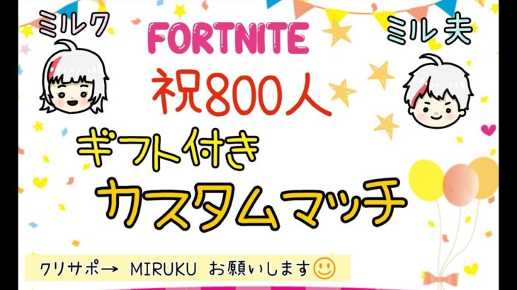 FORTNITE～祝８００人ギフト付きカスタムマッチ　#FORTNITE　#フォートナイト　#フォトナ　#カスタムマッチ