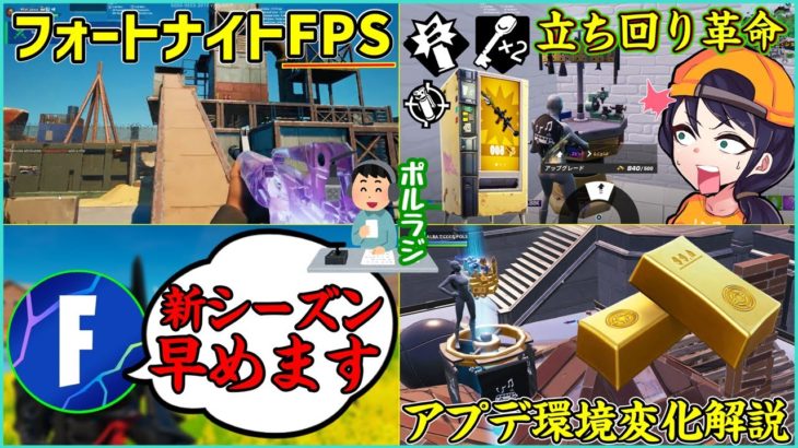 【実は知られていない】競技環境大変化!!新シーズン開幕が速くなった!?FPSモード登場!?アメリカセントラルサーバー!?ポルラジ第76回【フォートナイト】