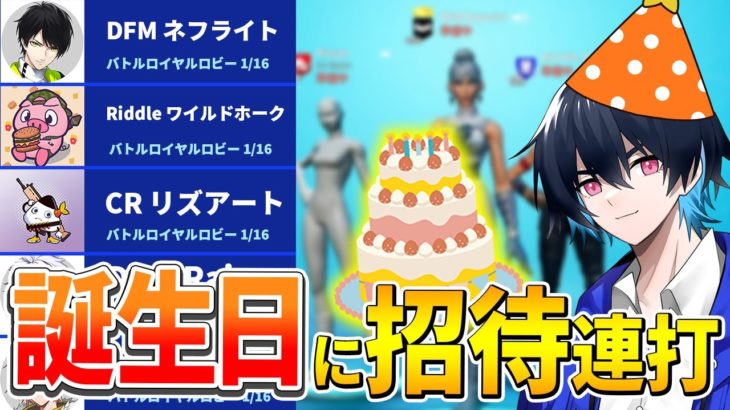 誕生日に招待連打したらみんなに祝ってもらえるのか！？【フォートナイト/Fortnite】