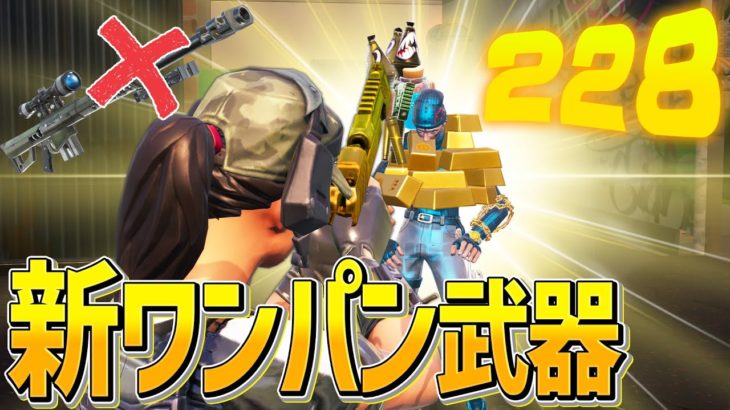 ヘビスナじゃない「ポンプ超えの新ワンパン武器」が出たの知ってた?????【フォートナイト/Fortnite】