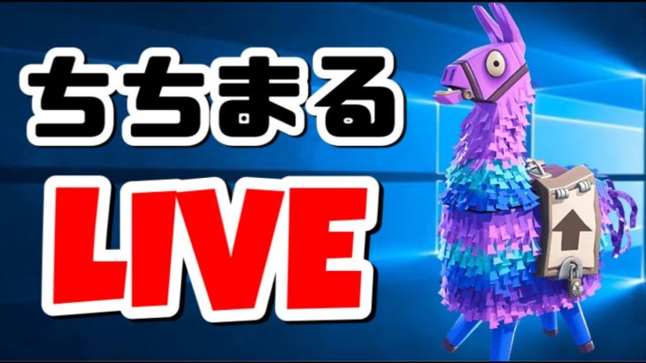 🔴フォートナイト参加型だよ! 初見さん歓迎 ちちまるライブ配信  Fortnite フォートナイト 2月21日